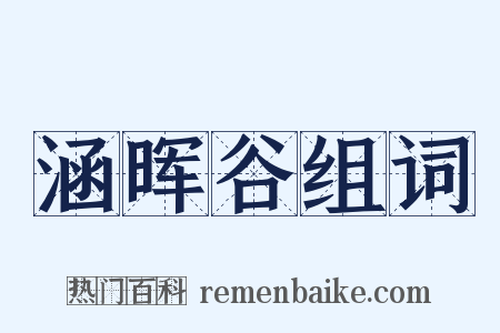 涵晖谷组词是什么意思的图片